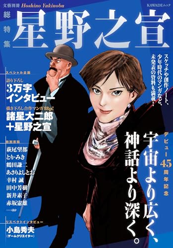 星野之宣 ―デビュー45周年記念―』｜感想・レビュー - 読書メーター